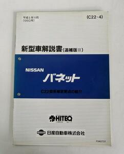 ☆日産 ニッサン バネット C22型系 新型車解説書(追補版Ⅲ)☆