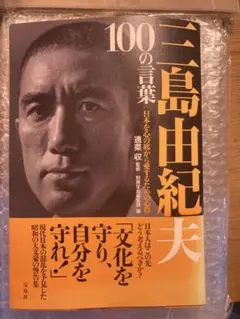 三島由紀夫 100の言葉