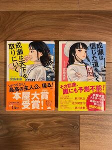 ☆成瀬は天下を取りにいく　成瀬は信じた道をいく　セット☆宮島未奈　小説　帯付☆