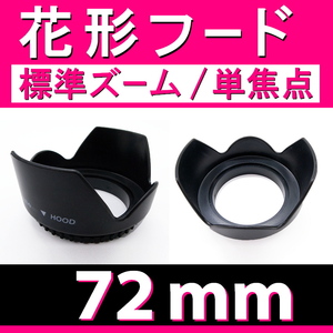 【 花形フード / Φ 72ｍｍ 】標準ズーム / 単焦点【検: キャノン ペンタックス ニコン ソニー フード 互換 汎用 脹花H 】