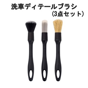 洗車ブラシ ディテール ホイール クリーニング 掃除 筆 柔らか 車 バイク タイヤバイク用品 タイヤ掃除 隙間掃除 3本セット