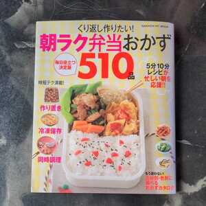 くり返し作りたい　朝ラク弁当おかず510品　◆書籍/古本/レシピ本