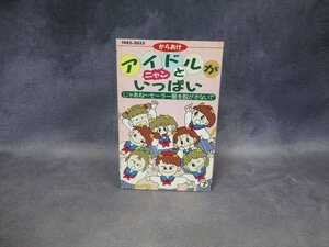 カセットテープ カラオケ アイドルがニャンといっぱい セーラー服を脱がさないで おニャン子クラブ 昭和レトロ アイドル