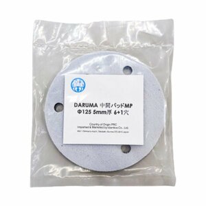 【未使用 長期在庫品】DARUMA 中間パッド MP Φ125 5ｍｍ厚 6+1穴（1枚入り） ＊一部商品パッド歪みあり