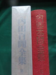 内田百閒全集　第三巻 　昭和47年　 講談社 　　丘の橋　百鬼園日記帖ほか