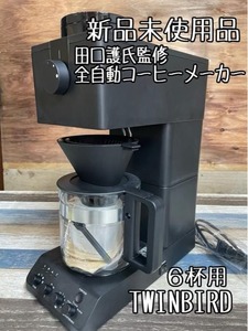 新品☆箱ダメージ有♪6杯用♪全自動コーヒーメーカー CM-D465B♪コーヒー界のレジェンド田口護氏監修♪ツインバード☆b781