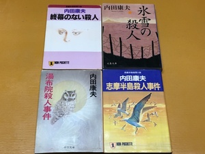 BK-V577 終幕のない殺人&氷雪の殺人&志摩半島殺人事件&湯布院殺人事件 4冊セット！内田康夫 文庫