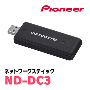 パイオニア / ND-DC3　サイバーナビ対応ネットワークスティック　Carrozzeria正規品販売店