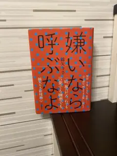 嫌いなら呼ぶなよ 綿矢りさ 新潮社