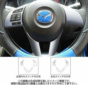 ハセプロ マジカルアートレザーNEO ステアリングスイッチ CX-5 KE5AW KE5FW KEEAW KEEFW 2012/12～