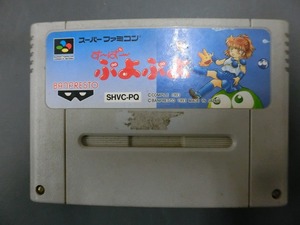 中古 任天堂 スーパーファミコン SFC ROMカセット ゲーム バンプレスト コンパイル すーぱーぷよぷよ SHVC-PQ 管理No.19165