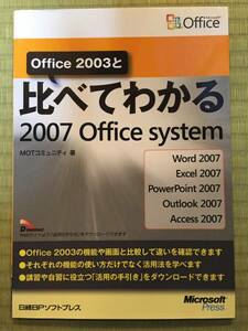 ③日経BPソフトプレスOffice2003と比べてわかる2007OfficeSystem