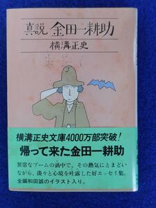 2◆! 　真説 金田一耕助　横溝正史　/ 角川文庫 昭和54年,再版,カバー,帯付　※カバー汚れあり　イラスト：和田誠