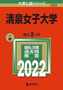 [A11891293]清泉女子大学 (2022年版大学入試シリーズ)