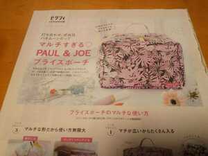 PAUL & JOE プライズポーチ ゼクシィ 2019年 4月号 付録 ポール&ジョー　花嫁ポーチ　