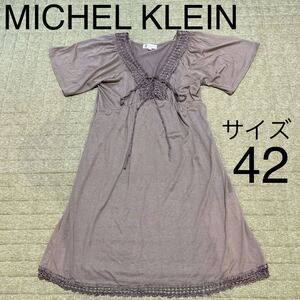 ♪♪⑦MICHEL KLEIN ミッシェルクラン ワンピース レース ブラウン☆サイズ42☆少し傷あり