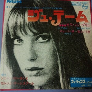 ジェーン　バーキン　jane birkin ジュ　テーム　ja talme ep 7inch フレンチポップ　フリーソウル　エルメス　NHKまれ　カバー　元ネタ　