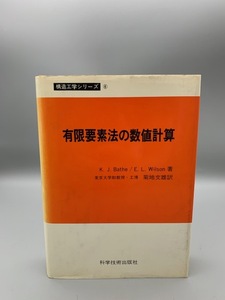 有限要素法の数値計算 構造工学シリーズ6 科学技術出版社