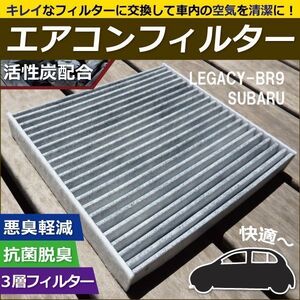 エアコンフィルター 交換用 SUBARU スバル レガシー 用 BR9 対応 消臭 抗菌 活性炭入り 取り換え 車内 新品 未使用 純正品同等