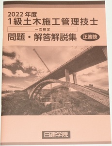 ◆即決◆新品◆令和6年対策に◆2024年対策に◆令和4年◆2022年度◆１級土木施工管理技士一次検定◆問題・解答解説集◆技術検定◆(学科試験)