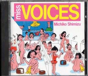 清水ミチコ /miss VOICES【ものまねパロディソングCD】1990年*コミックソング