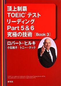 頂上制覇TOEICテストリーディングPart5&6究極の技術(BOOK3)/ロバートヒルキ,小石裕子,トニークック【著