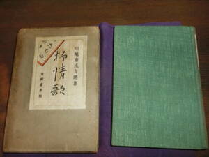 抒情歌「木村荘八装」川端康成、昭和九年初版