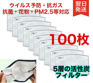 100枚セット新品 花粉対策 ウィルス予防フィルター 5層構造 抗PM2.5