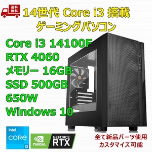 【新品】ゲーミングパソコン 14世代 Core i3 14100F/RTX4060/H610/M.2 SSD 500GB/メモリ 16GB/650W