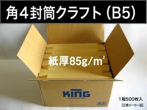 角4封筒《紙厚85g/m2 B5 クラフト 茶封筒 角形4号》1000枚 角型4号 無地封筒 B5サイズ対応 キングコーポレーション