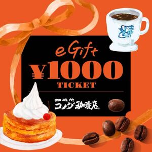 コメダ珈琲店 デジタルギフト 5,000円分（1,000円×5枚）