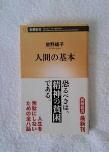 本　「人間の基本」　曽野綾子　著