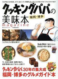 クッキングパパの福岡・博多美味本magazine 講談社MOOK/講談社