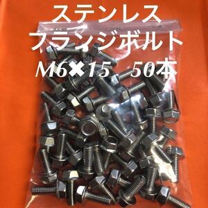 ◆送料込み◆ステンレス　フランジボルト M6×15 50本　ステン　フランジ付き六角ボルト