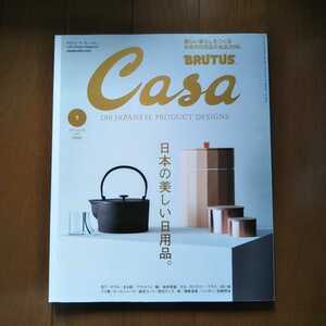 ＣａｓａＢＲＵＴＵＳ 日本の美しい日用品 木工 ガラス 工業製品 プロダクトデザイン 職人 名品 デザイン 日用品 名作 カーサブルータス