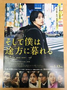 映画【そして僕は途方に暮れる】チラシ10枚セット　フライヤー　藤ヶ谷太輔 前田敦子 中尾明慶 毎熊克哉 野村周平 香里奈 原田美枝子