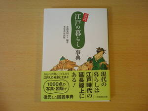 図説　江戸の暮らし事典　■芙蓉書房出版■ 