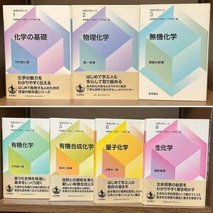 中古本・化学入門コース１.２.３.４.５.６.８・岩波書店・７冊