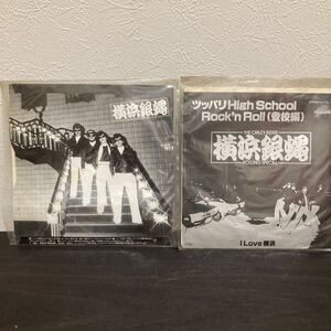 EP レコード　横浜銀蝿　2枚　ツッパリHigh school Rock