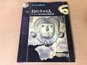 ●K256●幻のケルト人●ヨーロッパ先住民族の神秘と謎●柳宗玄●遠藤紀勝●金工品陶器写本画●1994年1刷●社会思想社●即決