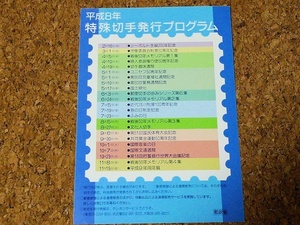 平成8年 特殊切手発行プログラム 郵便切手の歩みシリーズ 戦後50年メモリアル ふみの日 切手趣味週間