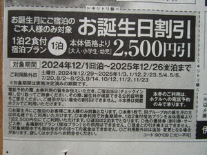 送料85円～【即決】伊東園ホテル 伊東園ホテルズ　割引券　お誕生日2500円引④　2025.12/26泊分まで　速達可 温泉 クーポン券