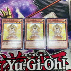 遊戯王　閃光の結界像　DE01-JP054 ノーマル　3枚セット