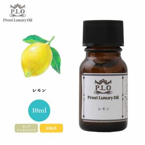 Prost Luxury Oil レモン 10ml ピュア エッセンシャルオイル アロマオイル 精油 Z30