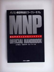 MNPオフィシャルハンドブック パソコン通信 モデム プロトコル