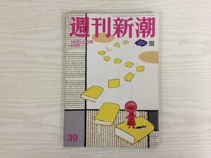 [GS1126] 週刊新潮 令和4年10月13日号 新潮社 皇室 特権 値上げ 秋 秋篠宮家 新築 豪邸 請求書 統一教会 国会 かっぱ寿司 アントニオ猪木