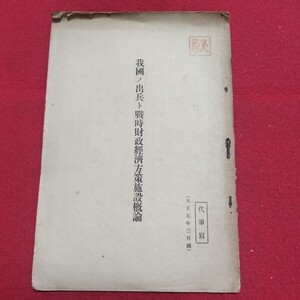 我國ノ出兵ト戦時財政経済方策施設概論 大正7 部外秘戦前軍事ミリタリー検)旧日本軍大日本帝国陸軍ゼロ戦連合艦隊満州台湾中国朝鮮PK