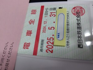 【最新】西鉄　西日本鉄道 株主優待乗車証 電車全線 定期券タイプ 有効期限2025年5月31日　送料無料　