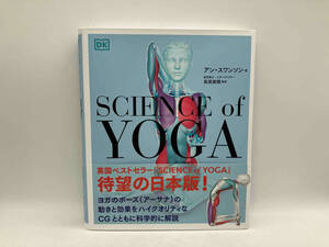 帯あり SCIENCE of YOGA サイエンス・オブ・ヨガ アン・スワンソン 西東社 店舗受取可