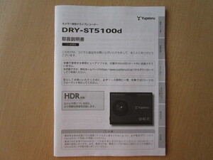 ★a4403★ユピテル　カメラ一体型　ドライブレコーダー　ドラレコ　DRY-ST5100d　取扱説明書　説明書★